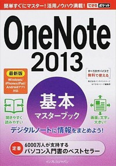 【中古】OneNote　2013基本マスタ-ブック 最新版Windows／iPhone＆iPad／An /インプレスジャパン/インサイトイメ-ジ（単行本（ソフトカバー））