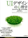 【中古】UIデザインの心理学 わかりやすさ・使いやすさの法則 /インプレス/ジェフ・ジョンソン(単行本(ソフトカバー))