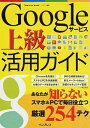 【中古】Googleサ-ビス上級活用ガイド あなたが知らないスマホ&PCで毎日役立つ厳選254 /インプレス/クランツ(ムック)