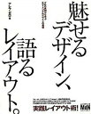 【中古】魅せるデザイン、語るレイアウト。 プロの実例から学ぶエディトリアルデザインの基礎 /エムディエヌコ-ポレ-ション/アレフ・ゼロ(大型本)
