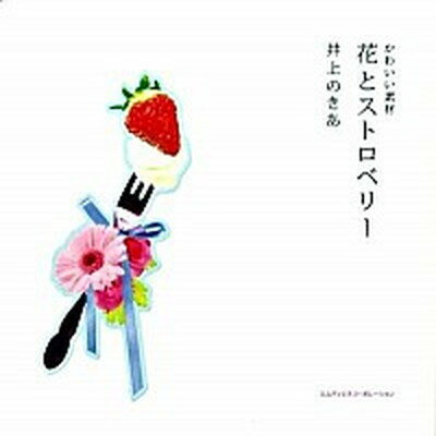 【中古】かわいい素材花とストロベリ- /エムディエヌコ-ポレ-ション/井上のきあ（単行本）