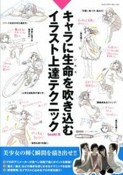 【中古】キャラに生命を吹き込むイラスト上達テクニック /エムディエヌコ-ポレ-ション/toshi（単行本（ソフトカバー））