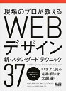 【中古】現場のプロが教えるWEBデザイン新・スタンダ-ドテクニック37 /エムディエヌコ-ポレ-ション/秋元英輔(単行本)