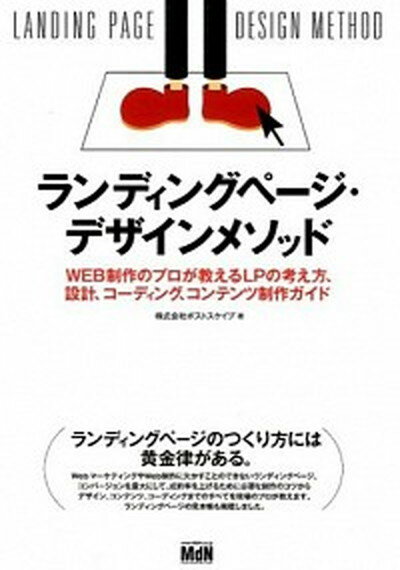 ランディングペ-ジ・デザインメソッド WEB制作のプロが教えるLPの考え方、設計、コ-デ /エムディエヌコ-ポレ-ション/ポストスケイプ（単行本）