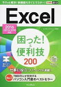 【中古】Excel困った!&便利技200 2016/2013/2010対応 /インプレス/きたみあきこ(単行本(ソフトカバー))(3)