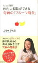 【中古】たった3週間!体内大掃除ができる奇跡の「フル-ツ断食」 /ロングセラ-ズ/ムラキテルミ(新書)
