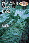 【中古】ひきこもりからの出発 あるカウンセリングの記録 /岩波書店/横湯園子（単行本）