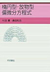 【中古】楕円型・放物型偏微分方程式/岩波書店/村田実（単行本）