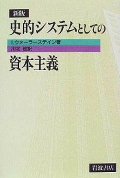 史的システムとしての資本主義 新版/岩波書店/イマニュエル・ウォ-ラ-ステイン（単行本）