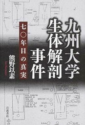 【中古】九州大学生体解剖事件 七〇年目の真実 /岩波書店/熊野以素（単行本）