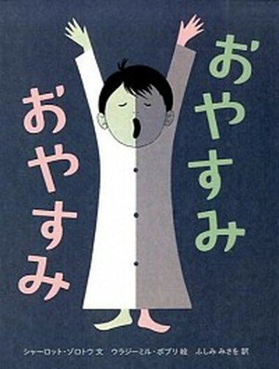 【中古】おやすみおやすみ /岩波書店/シャ-ロット・ゾロトウ（大型本）