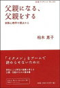 【中古】父親になる 父親をする 家族心理学の視点から /岩波書店/柏木恵子（単行本（ソフトカバー））