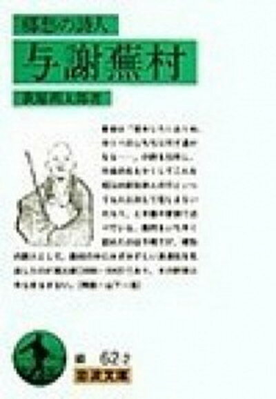 【中古】与謝蕪村 郷愁の詩人 /岩波書店/萩原朔太郎（文庫）