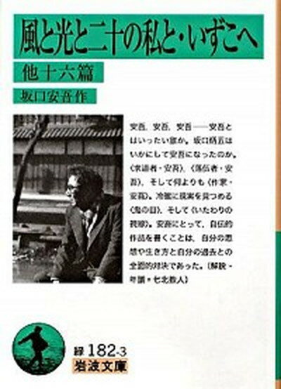 【中古】風と光と二十の私と／いずこへ 他十六篇 /岩波書店/坂口安吾（文庫）