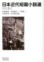 【中古】日本近代短篇小説選 昭和篇 2 /岩波書店/紅野敏郎(文庫)