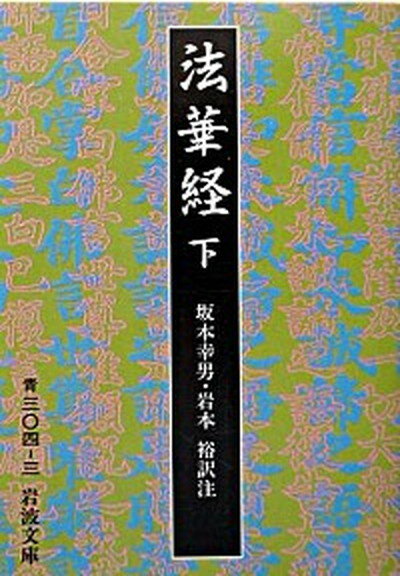 【中古】法華経 下 改版/岩波書店/坂本幸男（文庫）