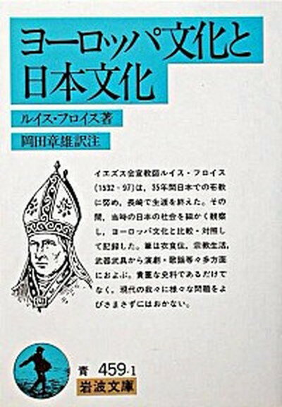 【中古】ヨ-ロッパ文化と日本文化 /岩波書店/ルイス・フロイス（文庫）