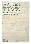 【中古】アメリカのデモクラシー 第2巻　上 /岩波書店/アレクシー・シャルル・アンリ・モリス・ク（文庫）