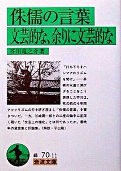 【中古】侏儒の言葉／文芸的な、余りに文芸的な /岩波書店/芥川龍之介（文庫）