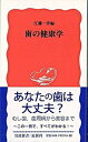 【中古】歯の健康学 /岩波書店/江藤一洋(新書)(3)
