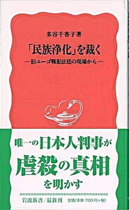 【中古】「民族浄化」を裁く 旧ユ-ゴ戦犯法廷の現場から /岩波書店/多谷千香子(新書)