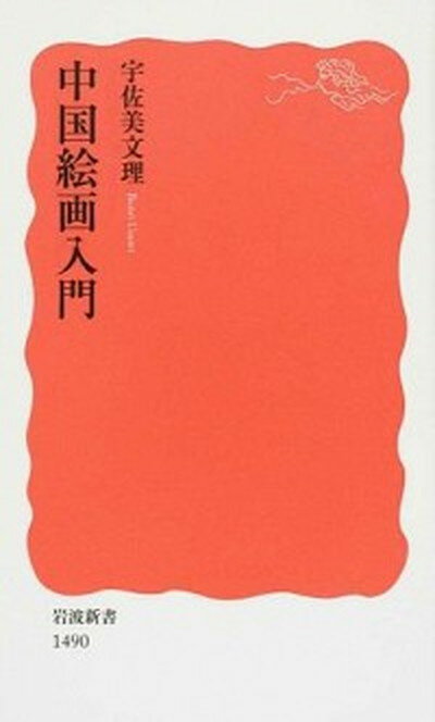 【中古】中国絵画入門 /岩波書店/宇佐美文理（新書）