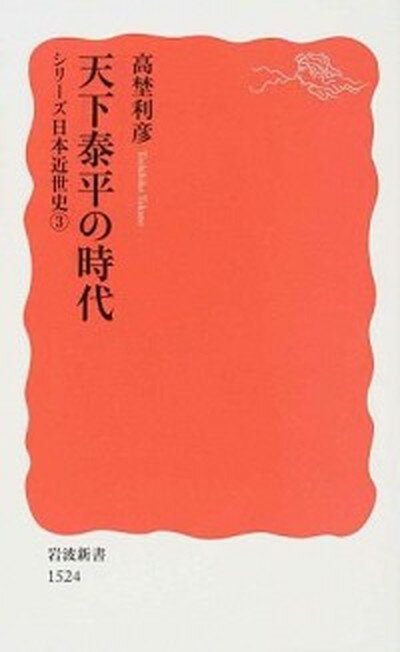 【中古】天下泰平の時代 シリ-ズ日本近世史　3 /岩波書店/高埜利彦（新書）