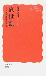 【中古】袁世凱 現代中国の出発 /岩波書店/岡本隆司（新書）