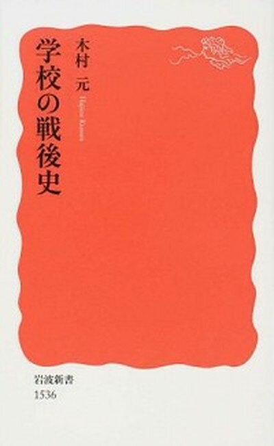 【中古】学校の戦後史 /岩波書店/木村元（新書）