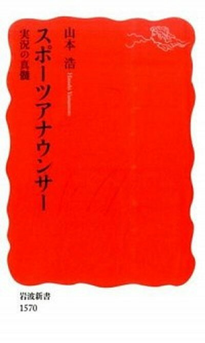 【中古】スポ-ツアナウンサ- 実況の真髄 /岩波書店/山本浩（新書）