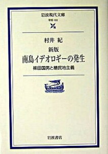 【中古】南島イデオロギ-の発生 柳田国男と植民地主義 新版/岩波書店/村井紀(文庫)