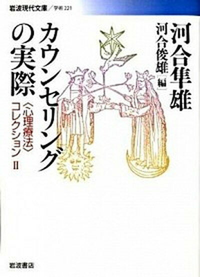 【中古】カウンセリングの実際 /岩波書店/河合隼雄（文庫）