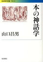 【中古】本の神話学 /岩波書店/山口昌男（文庫）