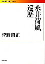 【中古】永井荷風巡歴 /岩波書店/菅野昭正(文庫)(3)