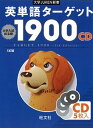 【中古】英単語タ-ゲット1900 5訂版/旺文社（CD）