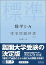 【中古】数学1 A標準問題精講 改訂版/旺文社/麻生雅久（単行本）