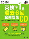 【中古】英検準1級過去6回全問題集CD 2016年度版 /旺文社（単行本）