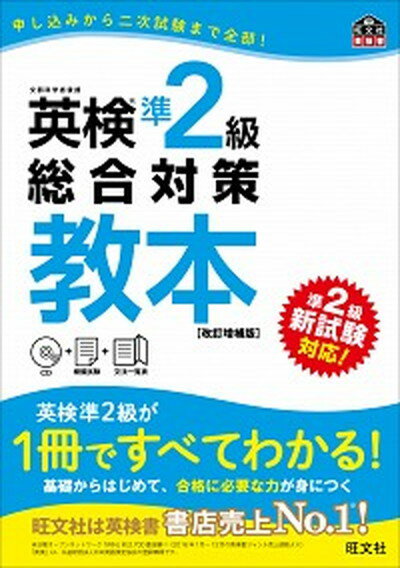 【中古】英検準2級総合対策教本 改訂増補版/旺文社/旺文社（単行本）