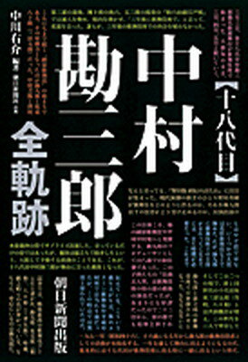 【中古】十八代目中村勘三郎全軌跡 /朝日新聞出版/中川右介（単行本）