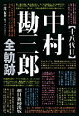 【中古】十八代目中村勘三郎全軌跡 /朝日新聞出版/中川右介(単行本)