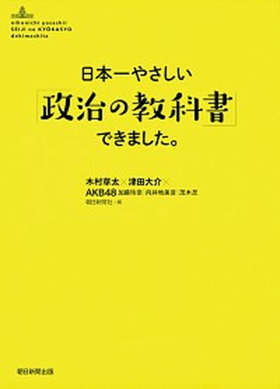 【中古】日本一やさしい「政治の教科書」できました。 /朝日新聞出版/木村草太（単行本）