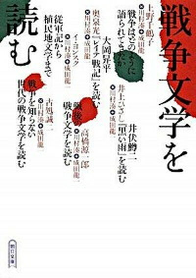 【中古】戦争文学を読む /朝日新聞出版/川村湊（文庫）