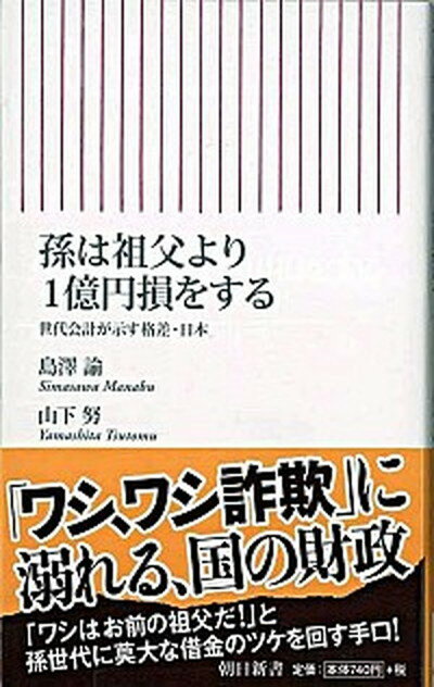 【中古】孫は祖父より1億円損をする 世代会計が示す格差・日本 /朝日新聞出版/島澤諭（新書）