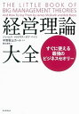 【中古】経営理論大全 すぐに使える最強のビジネスセオリ- /朝日新聞出版/ジェ-ムス・マクグラス(単行本)