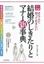 【中古】本人・両親結婚のしきたりとマナ-新事典 きちんと知っておきたい /朝日新聞出版/樋口眞理（単行本）