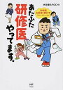 【中古】あたふた研修医やってます。 24時間お医者さん修行中コミックエッセイ /KADOKAWA/水 ...