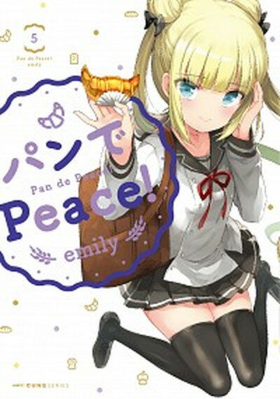 【中古】パンでPeace！ 5 /KADOKAWA/エミリー（コミック）