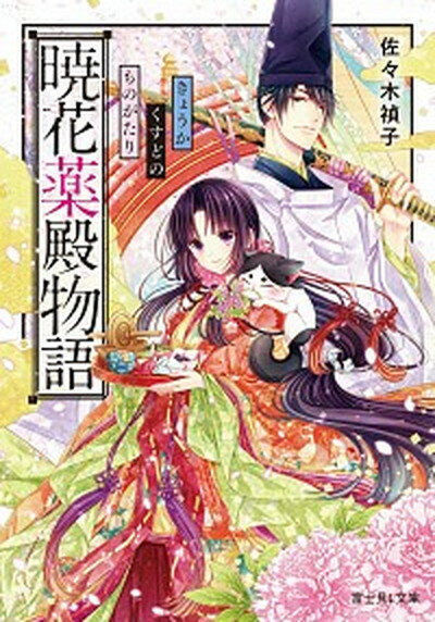 【中古】暁花薬殿物語 /KADOKAWA/佐々木禎子（文庫）