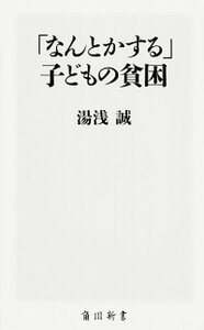 【中古】「なんとかする」子どもの貧困 /KADOKAWA/湯浅誠(新書)