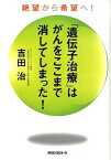 【中古】「遺伝子治療」はがんをここまで消してしまった！ 絶望から希望へ！ /ロングセラ-ズ/吉田治（単行本（ソフトカバー））